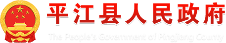 平江县政府网