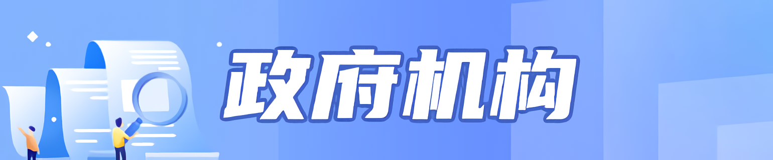政府机构