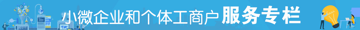 小微企业服务专栏