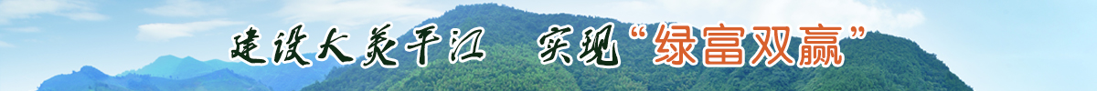 建设大美平江 实现绿富双赢