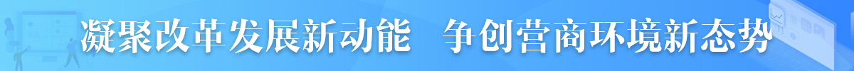 营商环境