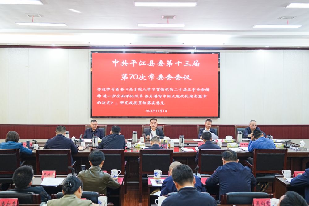 县委第十三届第70次县委常委会召开会议