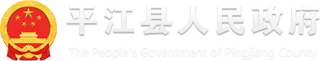 平江县人民政府