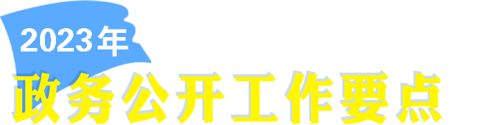 2023华体会百度
工作要点